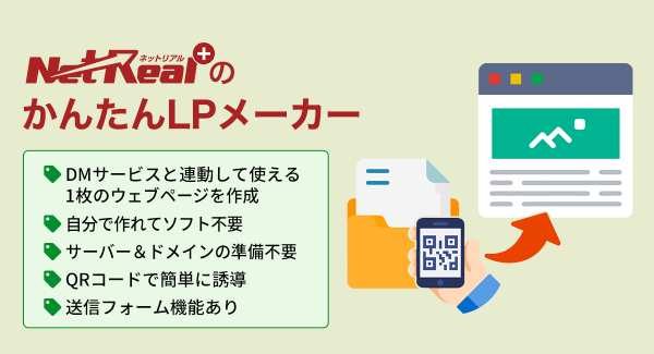 サーバやホームページが無くても１ページの案内を自分で作成し、ダイレクトマーケティングツールと組み合わせて使える「かんたんLPメーカー」がNetReal+ に登場