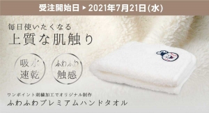 『ふわふわプレミアムハンドタオル』 の受注を開始いたします！