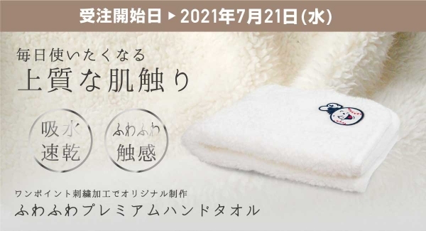 『ふわふわプレミアムハンドタオル』 の受注を開始いたします！