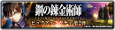 『ラストクラウディア』×『鋼の錬金術師 FULLMETAL ALCHEMIST』コラボイベント第2弾が開始！「ロイ・マスタング」が登場！