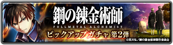 『ラストクラウディア』×『鋼の錬金術師 FULLMETAL ALCHEMIST』コラボイベント第2弾が開始！「ロイ・マスタング」が登場！