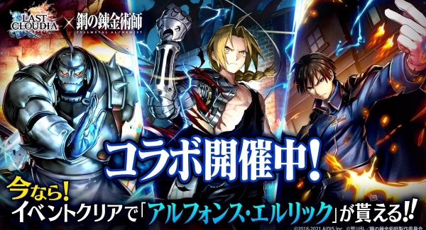 『ラストクラウディア』×『鋼の錬金術師 FULLMETAL ALCHEMIST』コラボイベント第2弾が開始！「ロイ・マスタング」が登場！