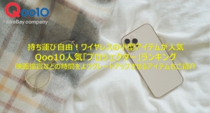 持ち運び自由！ワイヤレスの小型アイテムが人気 Qoo10人気「プロジェクター」ランキング ～映画鑑賞などの時間をよりグレードアップさせるアイテムもご紹介～