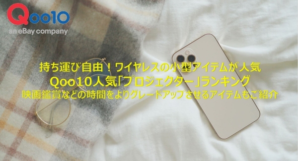 持ち運び自由！ワイヤレスの小型アイテムが人気 Qoo10人気「プロジェクター」ランキング ～映画鑑賞などの時間をよりグレードアップさせるアイテムもご紹介～