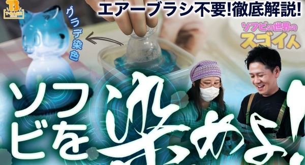 【ソフビの世界のスゴイ人】ソフビを染めよ！「 みやざわボエ～ 」さんを大特集 プレゼント企画もある 第２弾を公開！！/ T-BASE JAPAN限定ソフビも発売