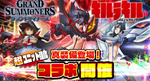 流子たちの真装備が登場！超本格王道RPG『グランドサマナーズ』 7/30(金)より大人気TVアニメ『キルラキル』とのコラボイベントを復刻開催！