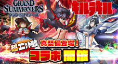 流子たちの真装備が登場！超本格王道RPG『グランドサマナーズ』 7/30(金)より大人気TVアニメ『キルラキル』とのコラボイベントを復刻開催！