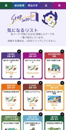 自分だけのオリジナルページで学部を横並びで比較できる
