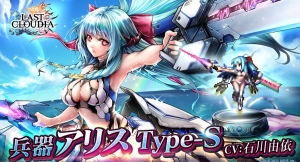 『ラストクラウディア』に新ユニット『兵器アリス Type-S 』が登場！夏のスペシャルイベント『灼熱！アゲ盛りキャンペーン』も開催！
