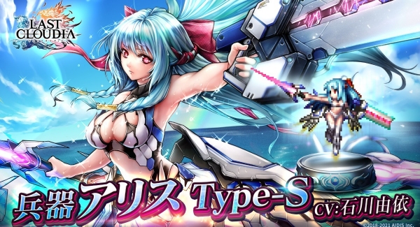 『ラストクラウディア』に新ユニット『兵器アリス Type-S 』が登場！夏のスペシャルイベント『灼熱！アゲ盛りキャンペーン』も開催！