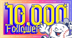 インスタ野球女子フォロワー10,000人突破！