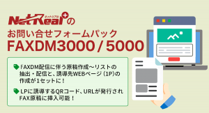 ダイレクトマーケティングの実施からWEBページへの誘導、問い合わせ獲得までを本サービス１つで完結できます。第一弾はFAXDMパック！