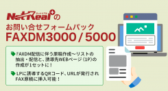 ダイレクトマーケティングの実施からWEBページへの誘導、問い合わせ獲得までを本サービス１つで完結できます。第一弾はFAXDMパック！