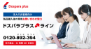 【サードウェーブ・ドスパラプラスよりリリース】24時間365日受付　法人様専用　ご購入後のサポート窓口「ドスパラプラスライン」を開設