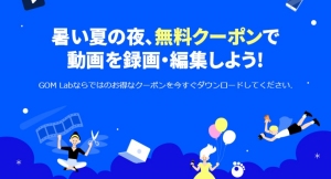夏限定、動画編集・録画ソフトGOM Mix  Pro、GOM Cam Pro無料クーポンキャンペーン開始！