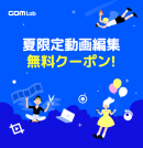 夏限定、動画編集・録画ソフトGOM Mix  Pro、GOM Cam Pro無料クーポンキャンペーン開始！