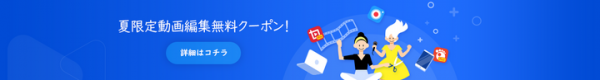 夏限定、動画編集・録画ソフトGOM Mix  Pro、GOM Cam Pro無料クーポンキャンペーン開始！