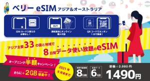 ベリーモバイルのa2networkがeSIMサービス「ベリーeSIM」の販売を開始　~アジア・オーストラリアで使えるeSIMが6GBで1,490円！~