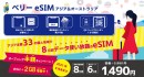 ベリーモバイルのa2networkがeSIMサービス「ベリーeSIM」の販売を開始　~アジア・オーストラリアで使えるeSIMが6GBで1,490円！~