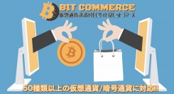「ビットコマース」が仮想通貨(暗号資産)決済機能付ECサイト制作をスタート！制作料金60万円〜、最短２週間のスピード納品!! 対応通貨５０種類以上！