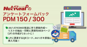ダイレクトアプローチとWEBを連動させたおまかせパックの第2弾！ A4ハガキDMの制作から発送、宛先抽出、アンケートフォーム付きWEBページの作成まで一括対応！