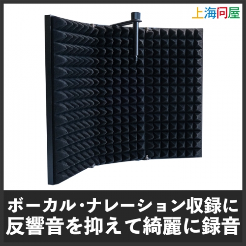 【上海問屋限定販売】自宅をスタジオにしよう　室内の反響音を軽減　折り畳み式・小型リフレクションフィルター 販売開始