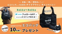 「toGO札幌」オリジナルエコバッグが当たる！ツイッターキャンペーン実施中
