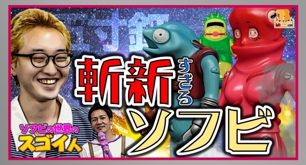 【ソフビの世界のスゴイ人】斬新すぎるソフビ 「五寸釘玩具」をご紹介。T-BASE JAPAN！！オクトポッド トイズキング限定カラー 発売!