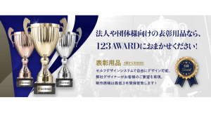 社員のモチベーションアップにも効果的な社内表彰用品を販売する「123-AWARD（ワンツースリーアワード）」がリニューアルオープン！