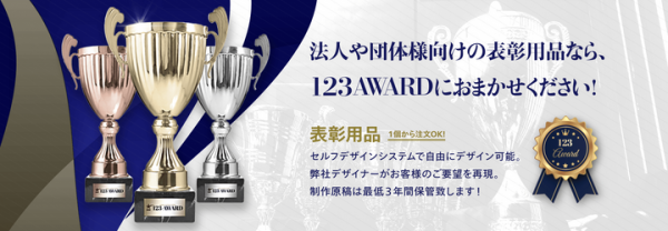 社員のモチベーションアップにも効果的な社内表彰用品を販売する「123-AWARD（ワンツースリーアワード）」がリニューアルオープン！