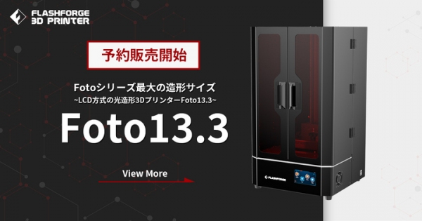 Fotoシリーズ最大の造形サイズ！LCD方式3Dプリンター「Foto13.3」の予約販売を開始
