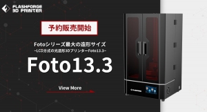 Fotoシリーズ最大の造形サイズ！LCD方式3Dプリンター「Foto13.3」の予約販売を開始