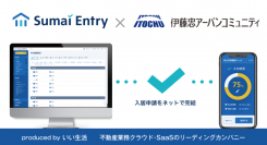 いい生活の賃貸物件入居申込システム「Sumai Entry」を伊藤忠アーバンコミュニティが導入 ～ 20,000戸の管理物件を対象に入居申込を電子化へ ～