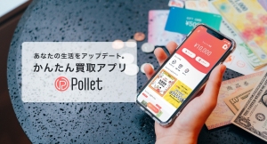 「捨てない生活」始めたい方必見！フリマアプリ、大量買取店とは一味違う買取アプリ「Pollet」がさらに使いやすく。あなたの生活をアップデートします。
