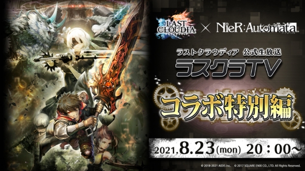 『ラストクラウディア』×『NieR:Automata（ニーア オートマタ）』コラボ開催が決定！