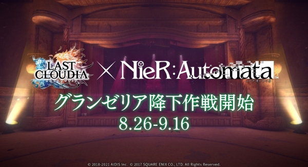 『ラストクラウディア』×『NieR:Automata（ニーア オートマタ）』コラボ開催が決定！