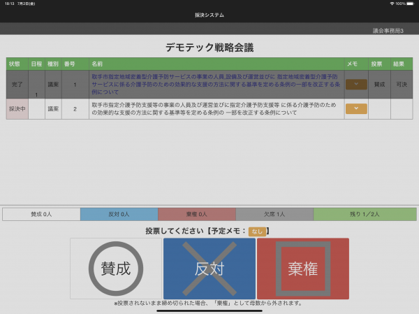 茨城県取手市議会、議会デモテック推進の一環でペーパーレス会議システム「SideBooksクラウド本棚／タブレット採決システム」を活用中