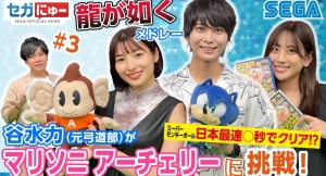 「セガにゅー」第3回、8月27日（金）配信！ゲストの谷水力さんが「スーパーモンキーボール」日本最速プレイに挑戦！