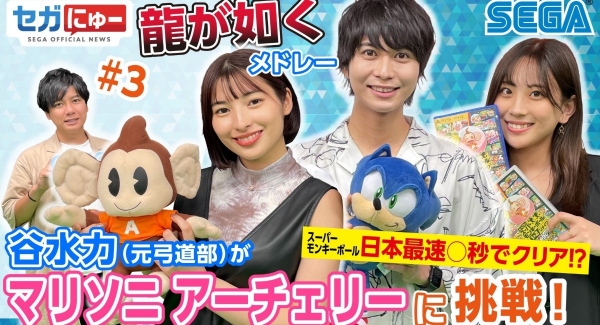 「セガにゅー」第3回、8月27日（金）配信！ゲストの谷水力さんが「スーパーモンキーボール」日本最速プレイに挑戦！