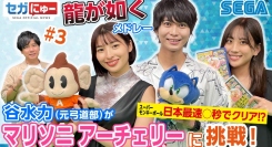 「セガにゅー」第3回、8月27日（金）配信！ゲストの谷水力さんが「スーパーモンキーボール」日本最速プレイに挑戦！