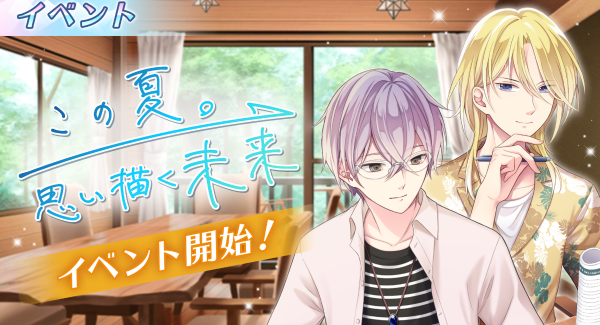 地獄の夏期合宿をカレ達と乗り越えよう！新イベント『この夏。思い描く未来』スタート！8月24日（火）～9月7日（火）