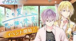 地獄の夏期合宿をカレ達と乗り越えよう！新イベント『この夏。思い描く未来』スタート！8月24日（火）～9月7日（火）