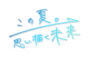 地獄の夏期合宿をカレ達と乗り越えよう！新イベント『この夏。思い描く未来』スタート！8月24日（火）～9月7日（火）
