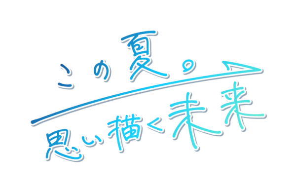 地獄の夏期合宿をカレ達と乗り越えよう！新イベント『この夏。思い描く未来』スタート！8月24日（火）～9月7日（火）