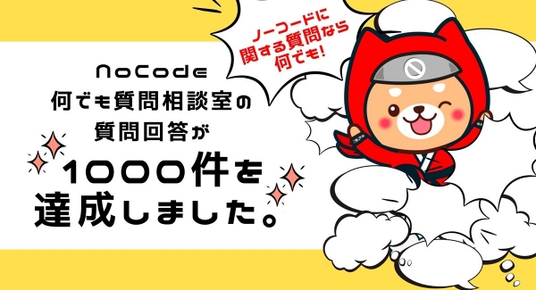 「NoCode何でも質問回答 相談室」の質問・回答数が8月14日1,000件を達成。会員同士の活発なやり取りで活気あるフォーラムに