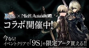 『ラストクラウディア』×『NieR:Automata（ニーア オートマタ）』コラボ開催！イベントクリアで「9S」や限定アークが貰える！