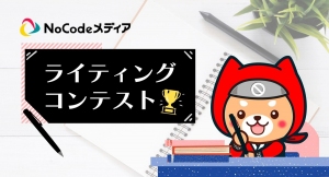 アプリ開発者には、技術・アイデアだけでなく“アピール力”も必須！国内最大級のノーコード専門オンラインサロンが、会員向けに「ライティングコンテスト」を実施