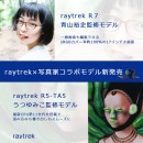 【raytrek(レイトレック) よりリリース】写真家　青山裕企氏　うつゆみこ氏監修の写真編集に最適なノートパソコン2機種販売開始