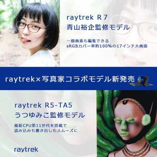 【raytrek(レイトレック) よりリリース】写真家　青山裕企氏　うつゆみこ氏監修の写真編集に最適なノートパソコン2機種販売開始