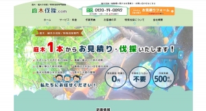 コロナ禍で高まるWeb集客に対応、庭木伐採の検討に役立つ情報を充実！まんまるeねっと、「庭木伐採.com」公式ホームページの新規制作を担当